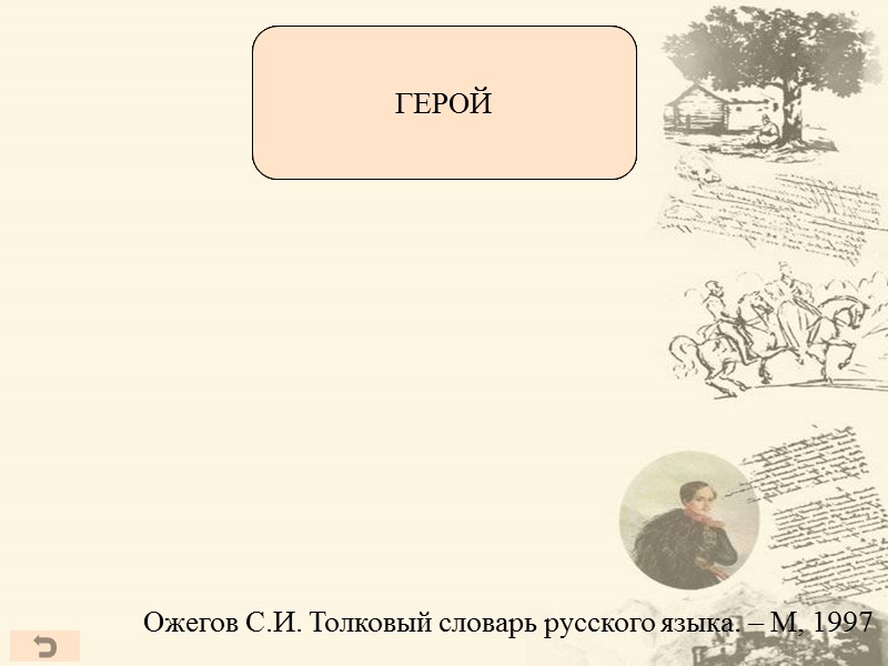 Ожегов С.И. Толковый словарь русского языка. – М, 1997 Человек, совершающий  подвиги, необычный